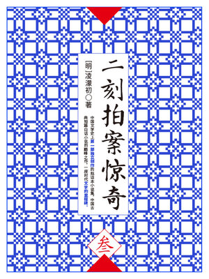 cover image of 二刻拍案惊奇·叁